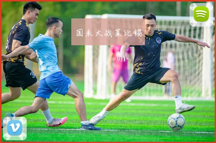 国米大战莱比锡