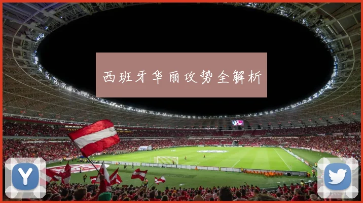 西班牙华丽攻势全解析