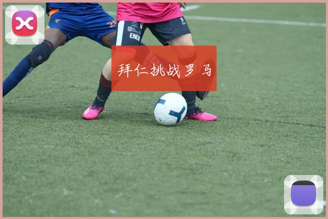 拜仁挑战罗马