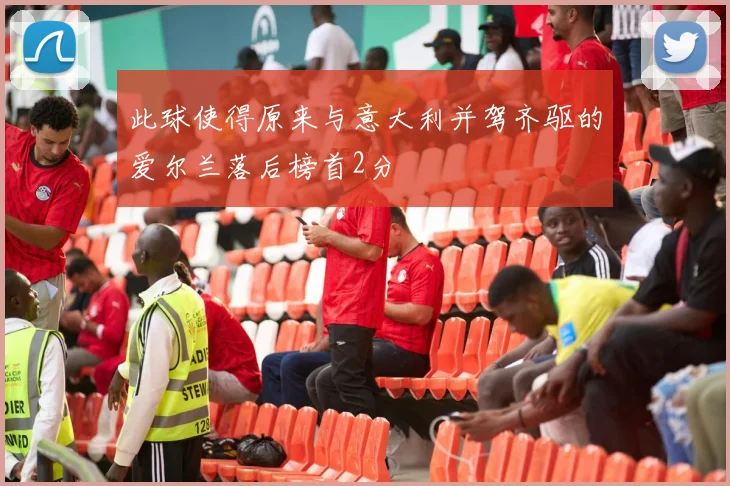 此球使得原来与意大利并驾齐驱的爱尔兰落后榜首2分