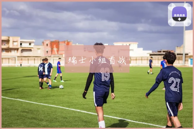瑞士小组首战