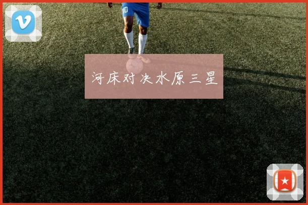 河床对决水原三星