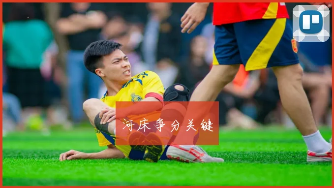 河床争分关键