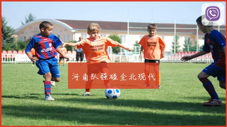 河南队强碰全北现代