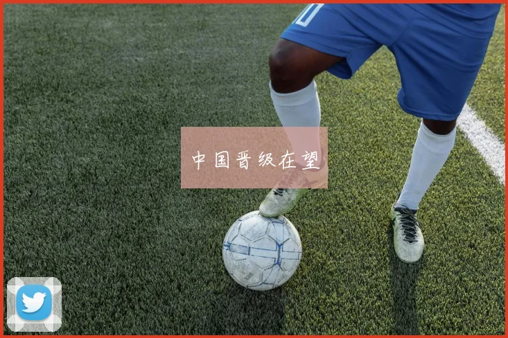 中国晋级在望