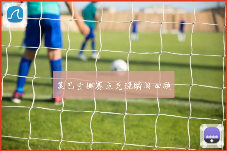 莱巴金娜赛点兑现瞬间回顾