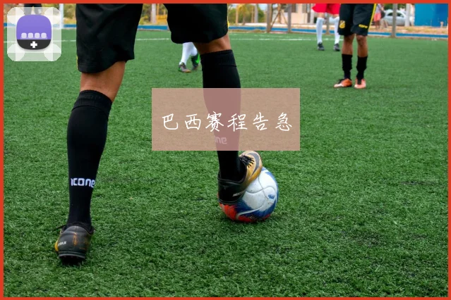巴西赛程告急