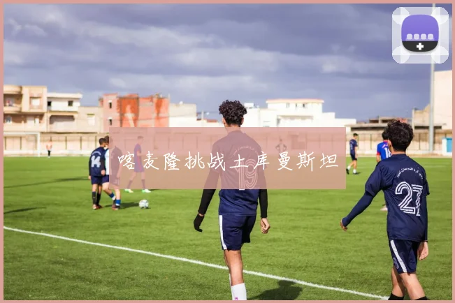 喀麦隆挑战土库曼斯坦