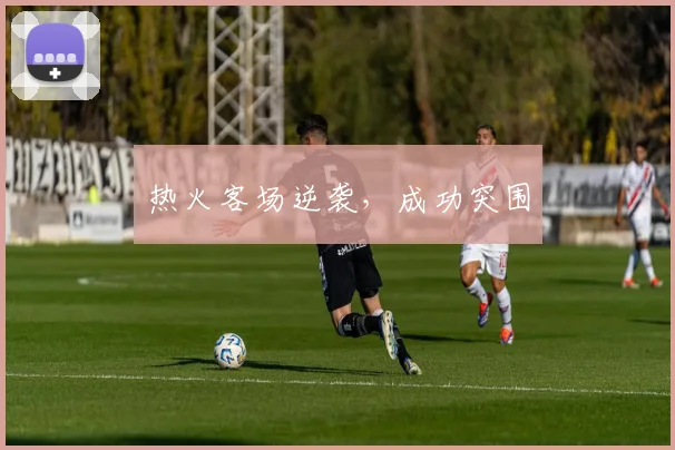热火客场逆袭，成功突围
