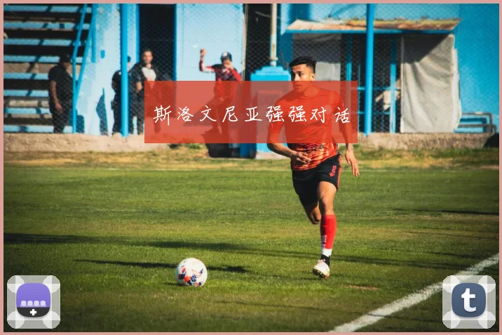 斯洛文尼亚强强对话