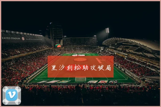 里沙利松助攻破局