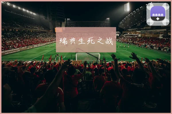 瑞典生死之战