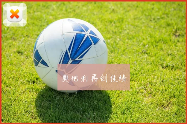 奥地利再创佳绩