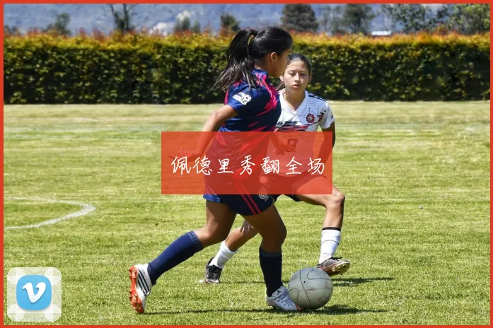 佩德里秀翻全场