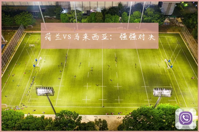 荷兰vs马来西亚：强强对决