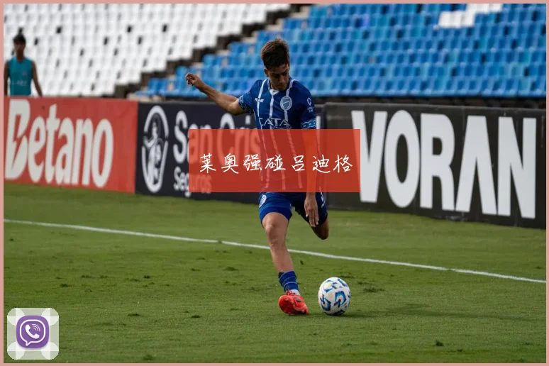 莱奥强碰吕迪格