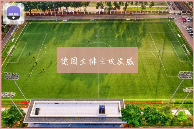 德国女排主攻发威