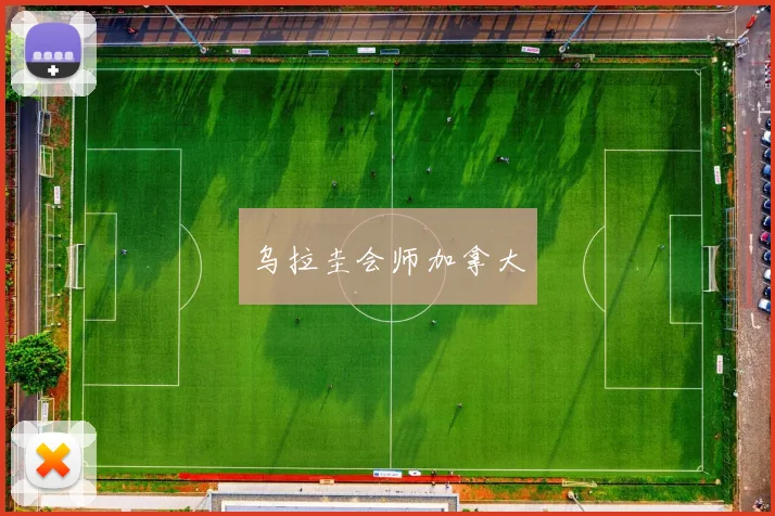 乌拉圭会师加拿大