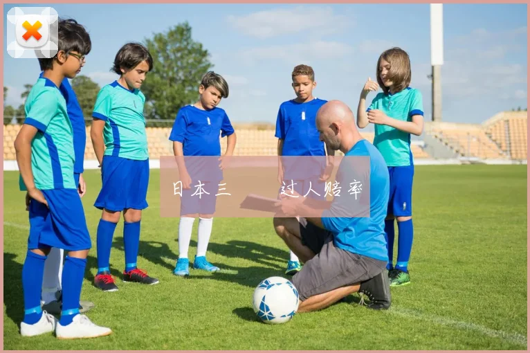 日本三笘薫过人赔率