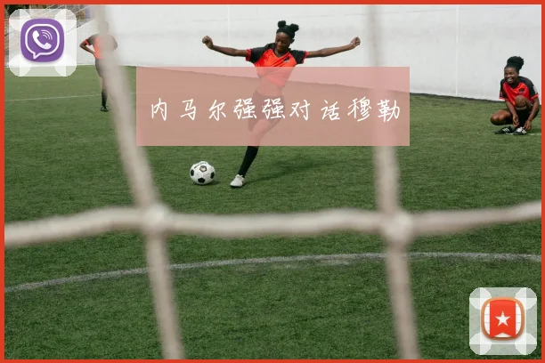 内马尔强强对话穆勒