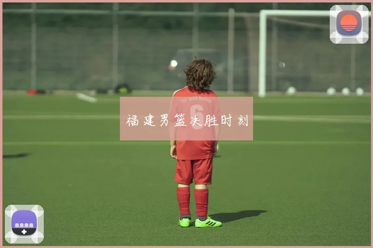 福建男篮决胜时刻