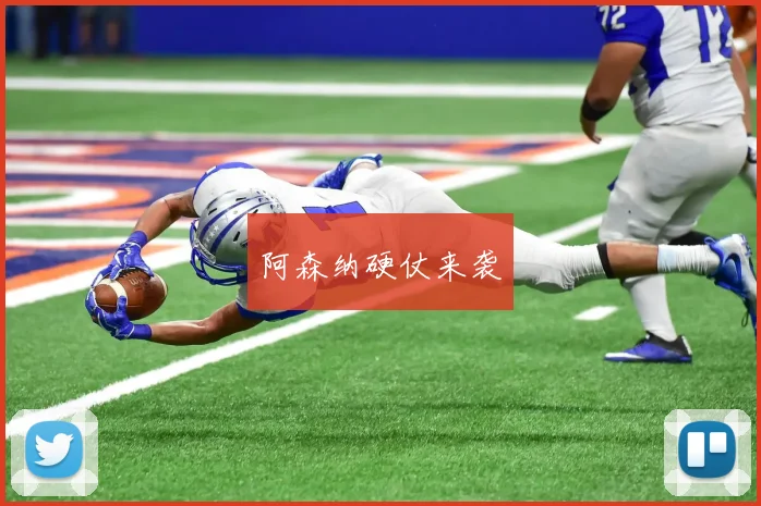 阿森纳硬仗来袭
