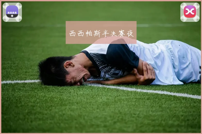 西西帕斯半决赛夜