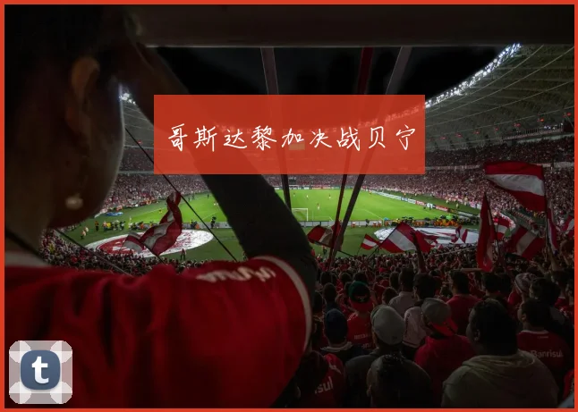 哥斯达黎加决战贝宁