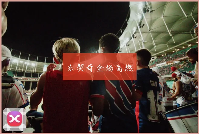东契奇全场高燃