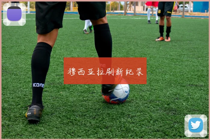 穆西亚拉刷新纪录