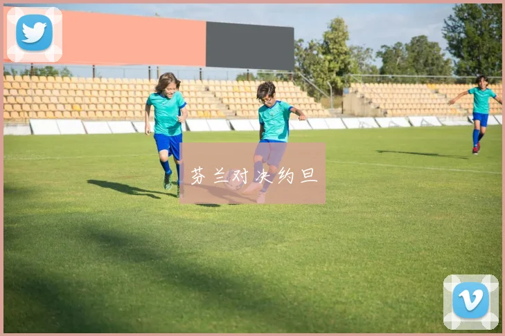 芬兰对决约旦