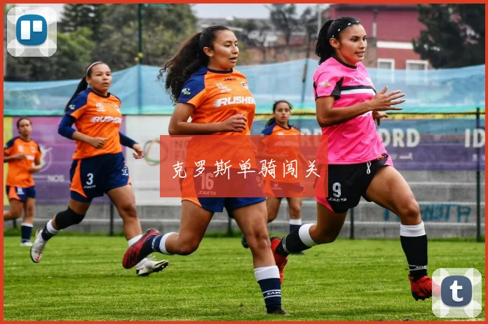 克罗斯单骑闯关