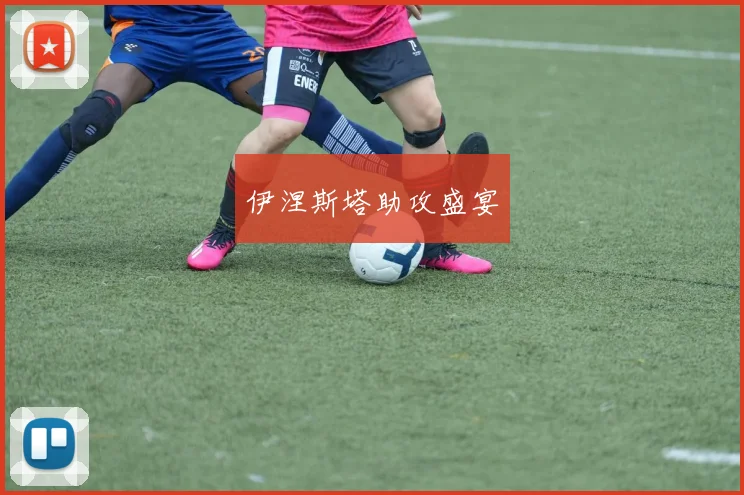 伊涅斯塔助攻盛宴