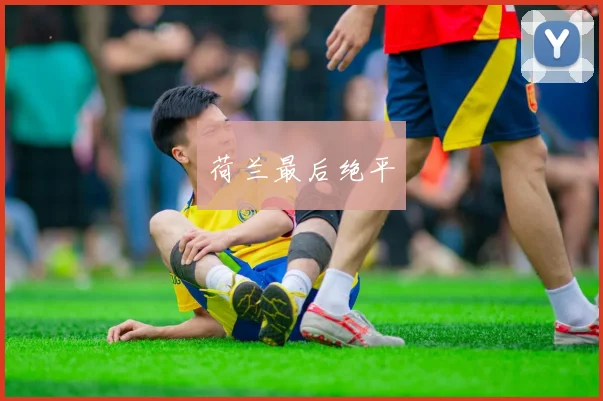 荷兰最后绝平