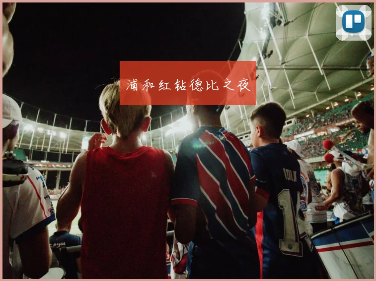浦和红钻德比之夜