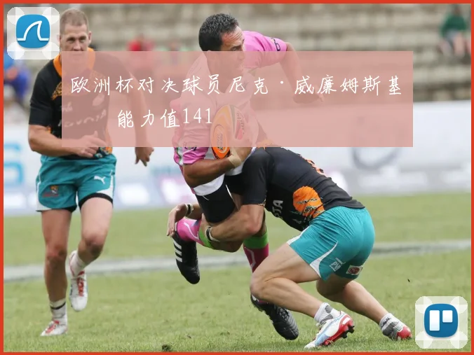 欧洲杯对决球员尼克·威廉姆斯基础能力值141