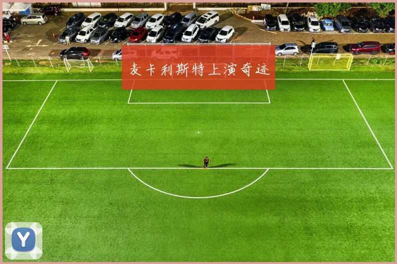 麦卡利斯特上演奇迹