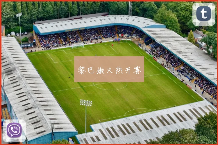 黎巴嫩火热开赛