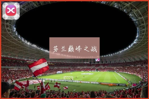 芬兰巅峰之战