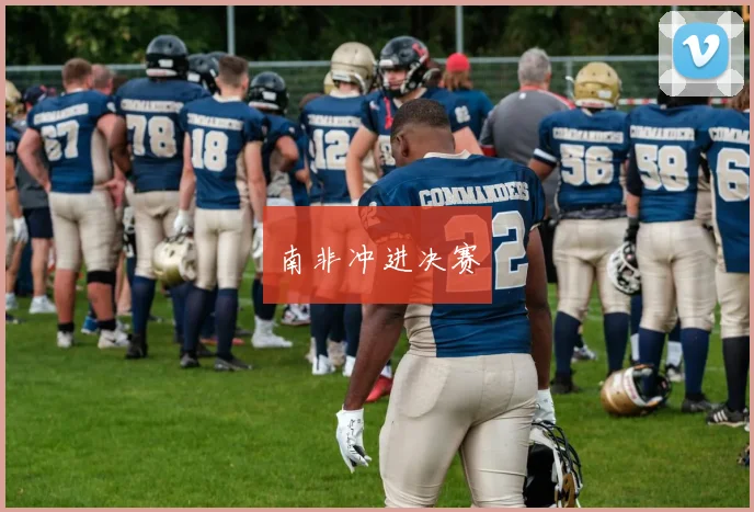 南非冲进决赛