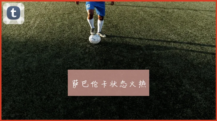 萨巴伦卡状态火热