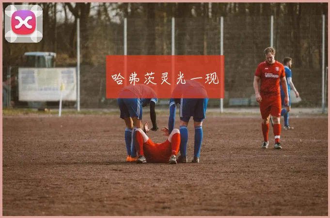哈弗茨灵光一现
