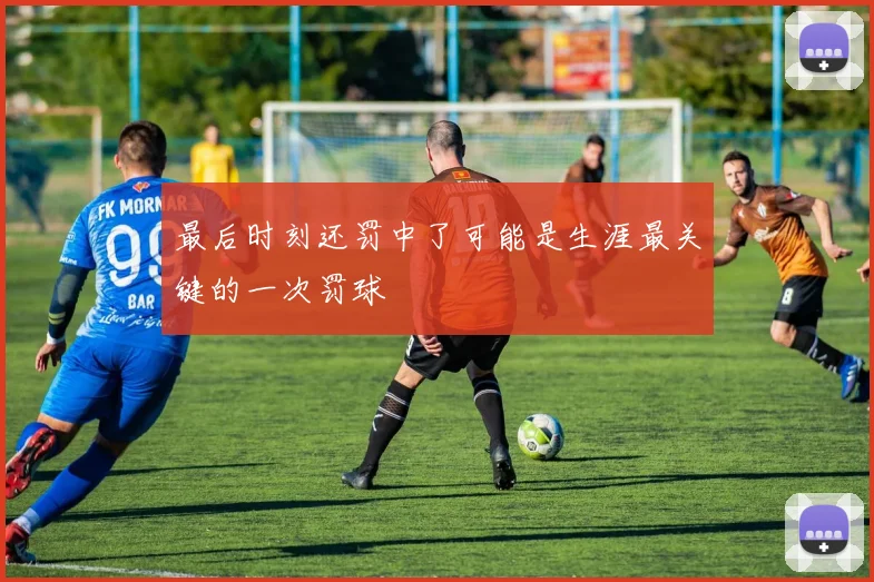 最后时刻还罚中了可能是生涯最关键的一次罚球