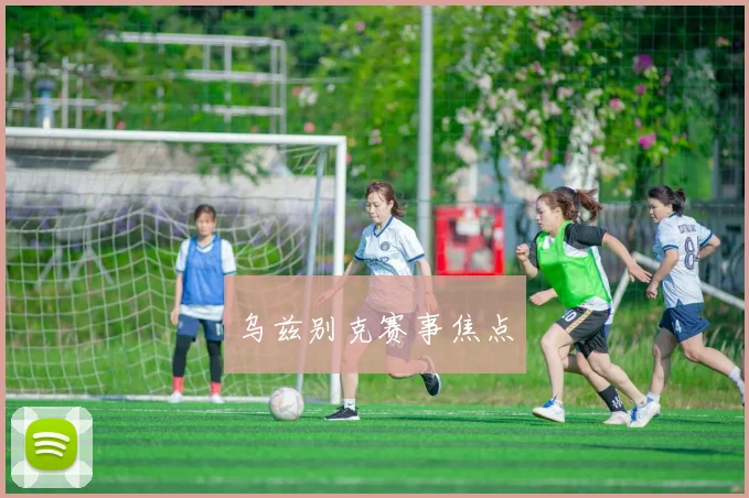 乌兹别克赛事焦点