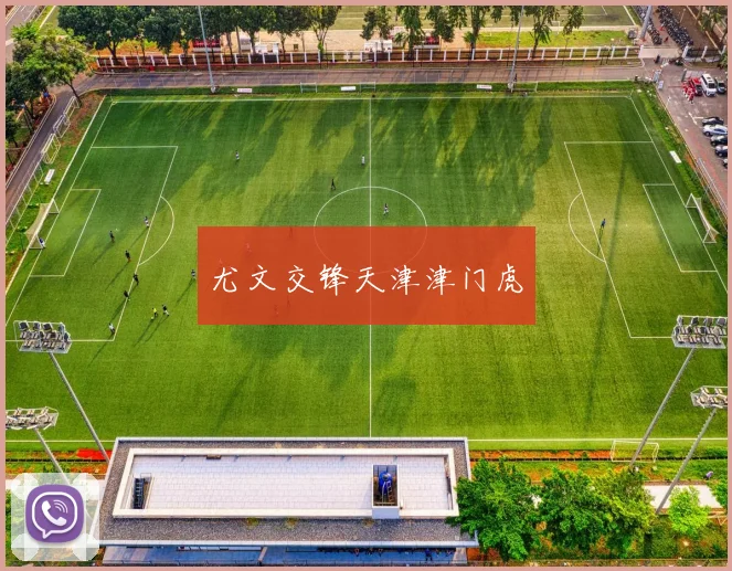 尤文交锋天津津门虎