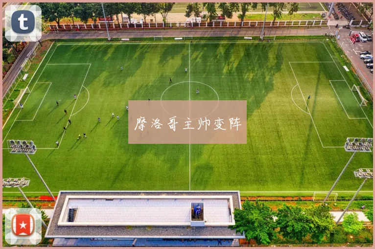 摩洛哥主帅变阵