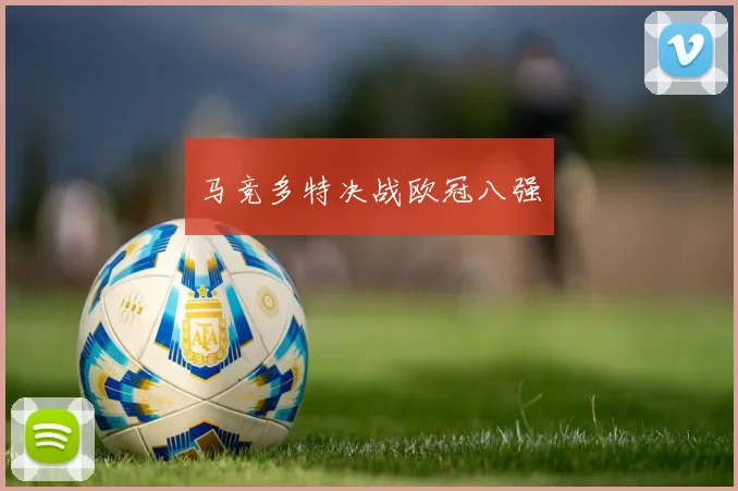 马竞多特决战欧冠八强