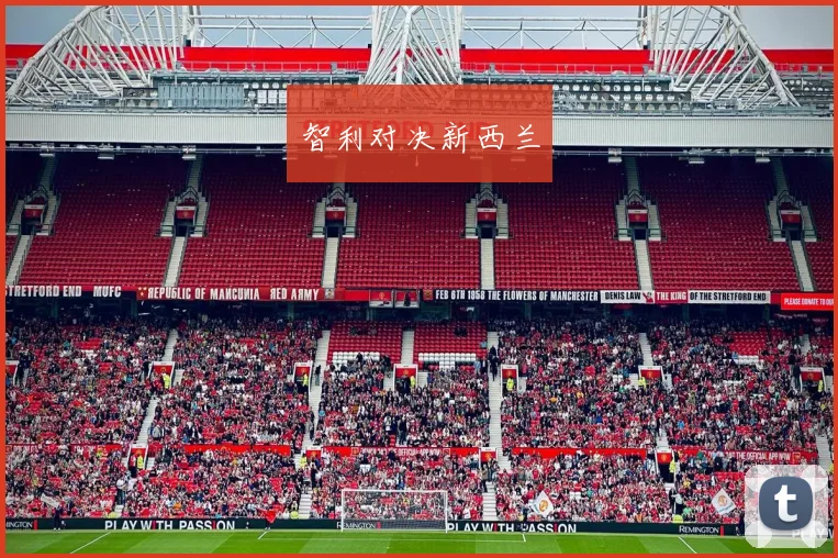 智利对决新西兰