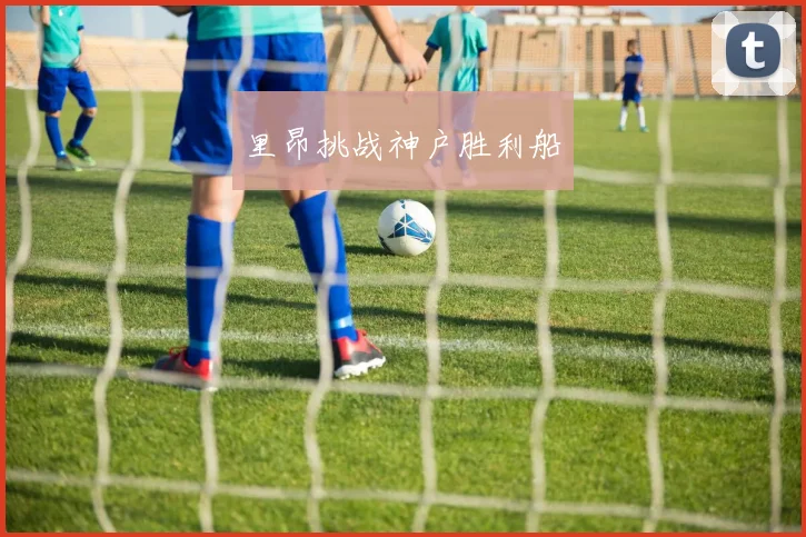 里昂挑战神户胜利船