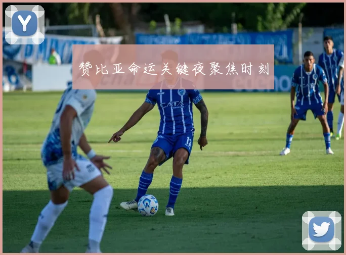 赞比亚命运关键夜聚焦时刻